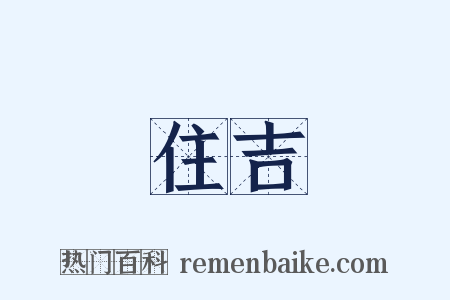 住吉是什么意思的图片